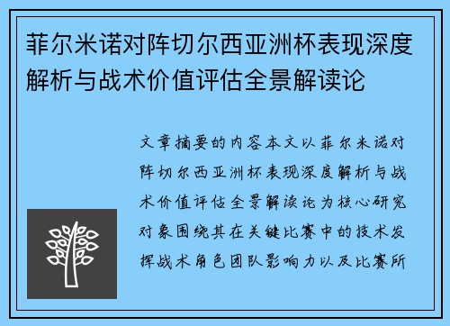 菲尔米诺对阵切尔西亚洲杯表现深度解析与战术价值评估全景解读论