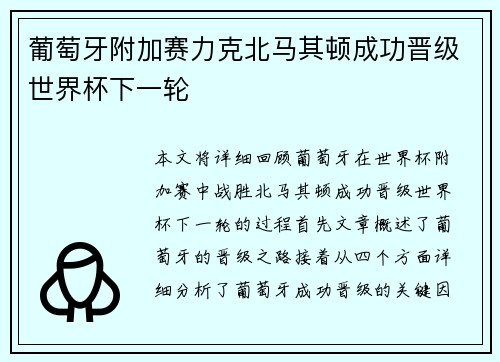 葡萄牙附加赛力克北马其顿成功晋级世界杯下一轮 葡萄牙附加赛力克北马其顿成功晋级世界杯下一轮