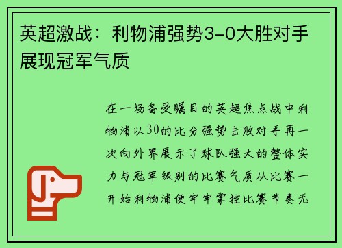 英超激战：利物浦强势3-0大胜对手 展现冠军气质