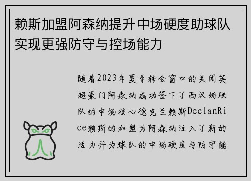 赖斯加盟阿森纳提升中场硬度助球队实现更强防守与控场能力
