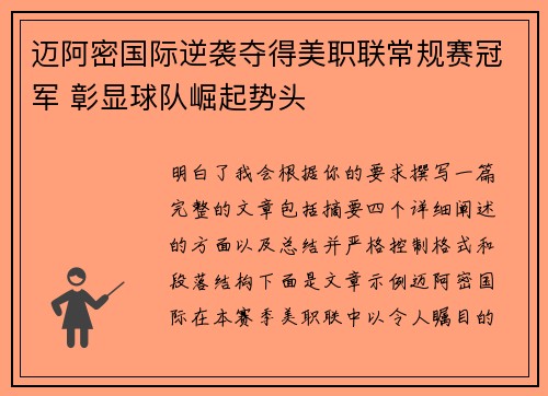 迈阿密国际逆袭夺得美职联常规赛冠军 彰显球队崛起势头 迈阿密国际逆袭夺得美职联常规赛冠军 彰显球队崛起势头