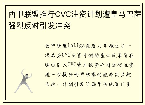 西甲联盟推行CVC注资计划遭皇马巴萨强烈反对引发冲突