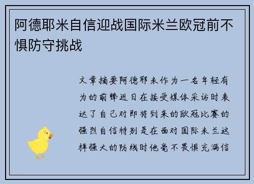 阿德耶米自信迎战国际米兰欧冠前不惧防守挑战