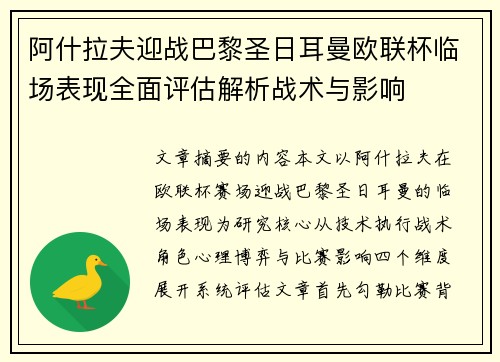 阿什拉夫迎战巴黎圣日耳曼欧联杯临场表现全面评估解析战术与影响