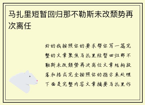 马扎里短暂回归那不勒斯未改颓势再次离任