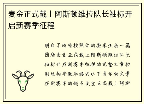 麦金正式戴上阿斯顿维拉队长袖标开启新赛季征程