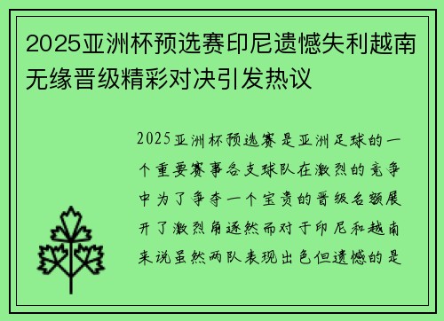 2025亚洲杯预选赛印尼遗憾失利越南无缘晋级精彩对决引发热议 2025亚洲杯预选赛印尼遗憾失利越南无缘晋级精彩对决引发热议