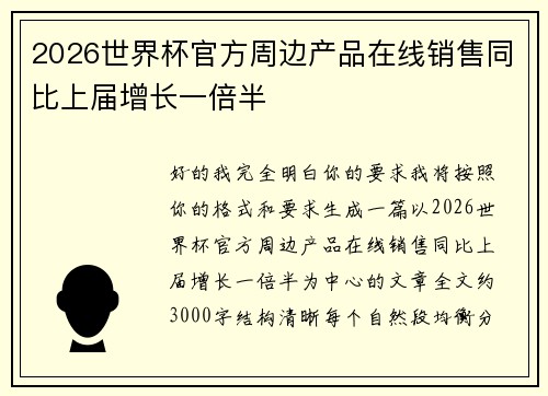2026世界杯官方周边产品在线销售同比上届增长一倍半 2026世界杯官方周边产品在线销售同比上届增长一倍半