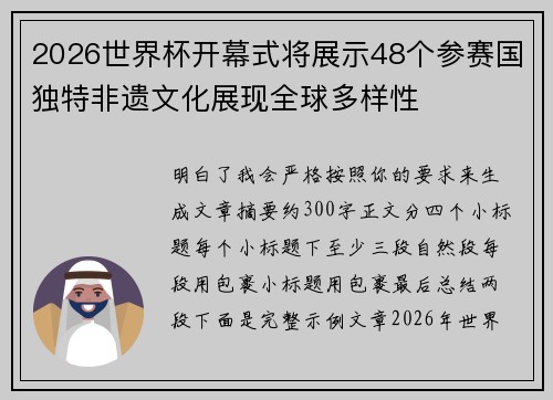 2026世界杯开幕式将展示48个参赛国独特非遗文化展现全球多样性