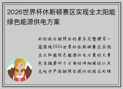 2026世界杯休斯顿赛区实现全太阳能绿色能源供电方案