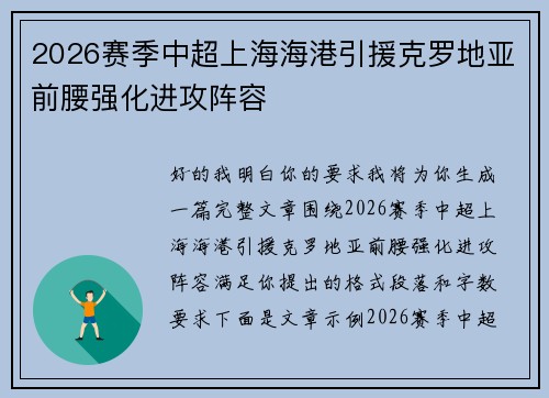 2026赛季中超上海海港引援克罗地亚前腰强化进攻阵容