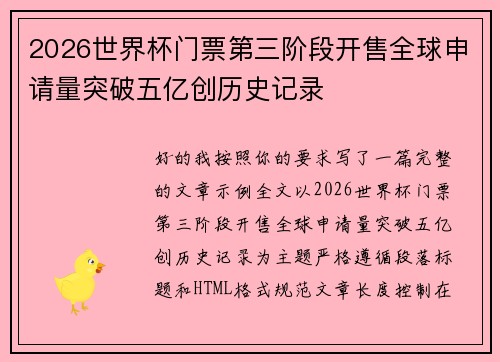 2026世界杯门票第三阶段开售全球申请量突破五亿创历史记录 2026世界杯门票第三阶段开售全球申请量突破五亿创历史记录