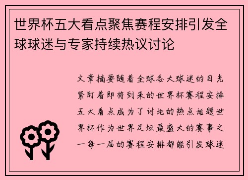 世界杯五大看点聚焦赛程安排引发全球球迷与专家持续热议讨论