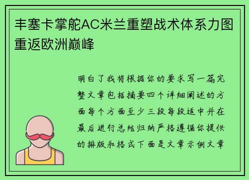 丰塞卡掌舵AC米兰重塑战术体系力图重返欧洲巅峰