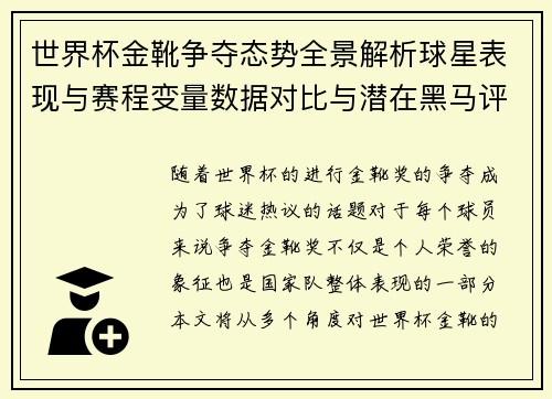 世界杯金靴争夺态势全景解析球星表现与赛程变量数据对比与潜在黑马评估