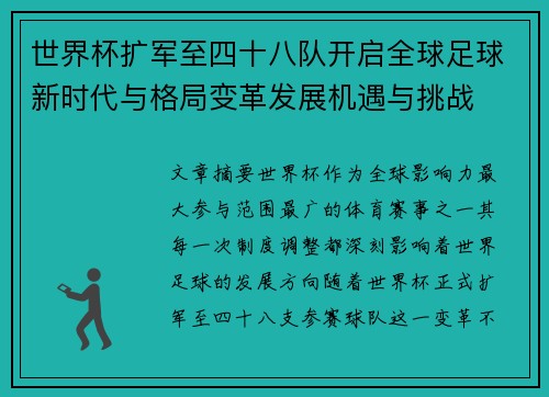 世界杯扩军至四十八队开启全球足球新时代与格局变革发展机遇与挑战 世界杯扩军至四十八队开启全球足球新时代与格局变革发展机遇与挑战