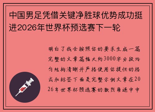 中国男足凭借关键净胜球优势成功挺进2026年世界杯预选赛下一轮 中国男足凭借关键净胜球优势成功挺进2026年世界杯预选赛下一轮