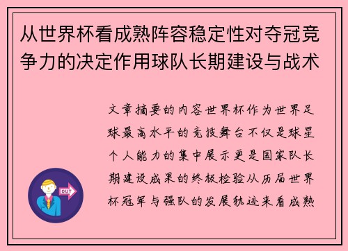 从世界杯看成熟阵容稳定性对夺冠竞争力的决定作用球队长期建设与战术延续价值 从世界杯看成熟阵容稳定性对夺冠竞争力的决定作用球队长期建设与战术延续价值