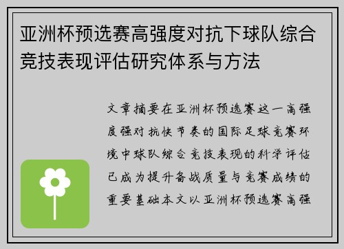 亚洲杯预选赛高强度对抗下球队综合竞技表现评估研究体系与方法