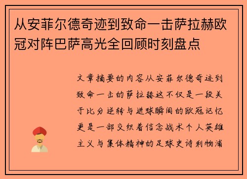从安菲尔德奇迹到致命一击萨拉赫欧冠对阵巴萨高光全回顾时刻盘点 从安菲尔德奇迹到致命一击萨拉赫欧冠对阵巴萨高光全回顾时刻盘点