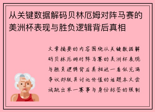 从关键数据解码贝林厄姆对阵马赛的美洲杯表现与胜负逻辑背后真相