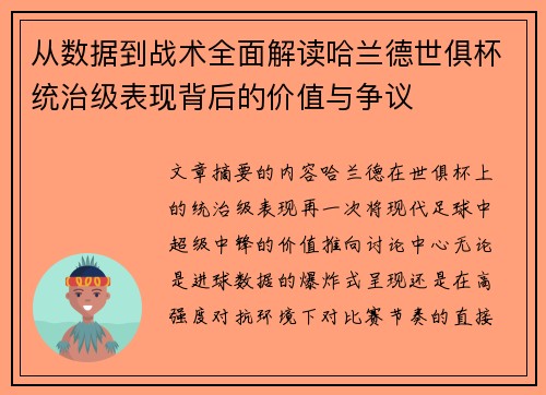 从数据到战术全面解读哈兰德世俱杯统治级表现背后的价值与争议