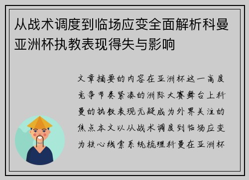 从战术调度到临场应变全面解析科曼亚洲杯执教表现得失与影响