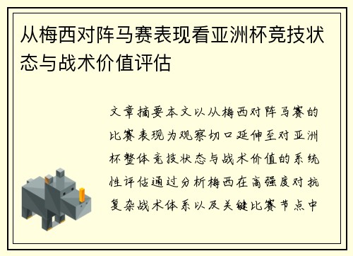 从梅西对阵马赛表现看亚洲杯竞技状态与战术价值评估