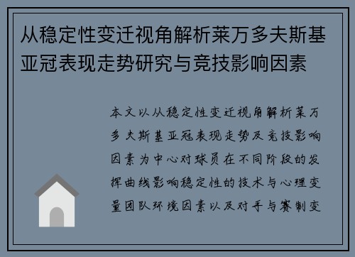 从稳定性变迁视角解析莱万多夫斯基亚冠表现走势研究与竞技影响因素