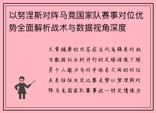 以努涅斯对阵马竞国家队赛事对位优势全面解析战术与数据视角深度