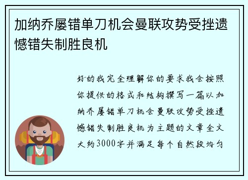 加纳乔屡错单刀机会曼联攻势受挫遗憾错失制胜良机