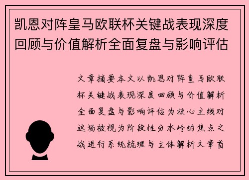 凯恩对阵皇马欧联杯关键战表现深度回顾与价值解析全面复盘与影响评估