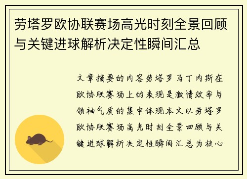 劳塔罗欧协联赛场高光时刻全景回顾与关键进球解析决定性瞬间汇总