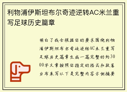 利物浦伊斯坦布尔奇迹逆转AC米兰重写足球历史篇章