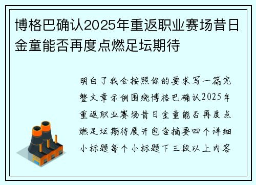 博格巴确认2025年重返职业赛场昔日金童能否再度点燃足坛期待