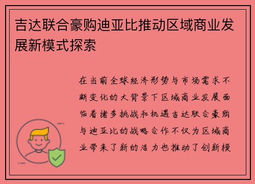 吉达联合豪购迪亚比推动区域商业发展新模式探索