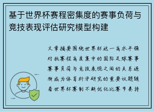 基于世界杯赛程密集度的赛事负荷与竞技表现评估研究模型构建