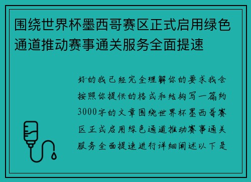 围绕世界杯墨西哥赛区正式启用绿色通道推动赛事通关服务全面提速 围绕世界杯墨西哥赛区正式启用绿色通道推动赛事通关服务全面提速