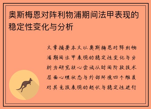 奥斯梅恩对阵利物浦期间法甲表现的稳定性变化与分析
