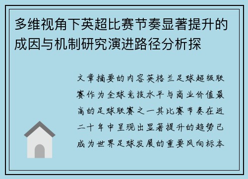 多维视角下英超比赛节奏显著提升的成因与机制研究演进路径分析探