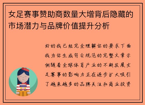 女足赛事赞助商数量大增背后隐藏的市场潜力与品牌价值提升分析