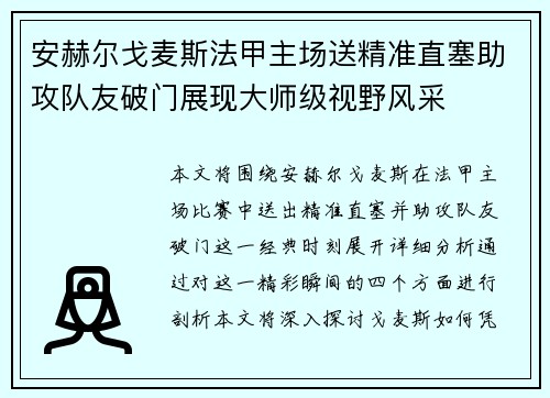 安赫尔戈麦斯法甲主场送精准直塞助攻队友破门展现大师级视野风采