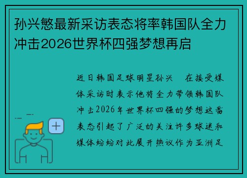 孙兴慜最新采访表态将率韩国队全力冲击2026世界杯四强梦想再启