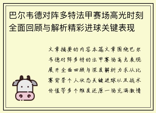 巴尔韦德对阵多特法甲赛场高光时刻全面回顾与解析精彩进球关键表现