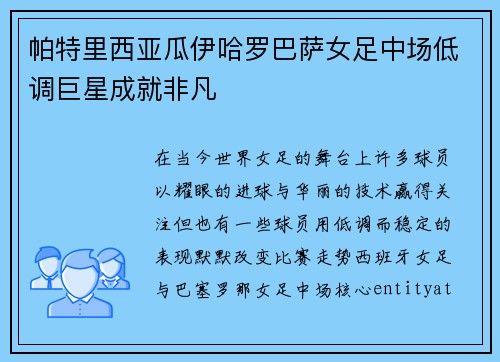 帕特里西亚瓜伊哈罗巴萨女足中场低调巨星成就非凡