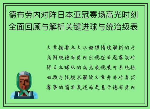 德布劳内对阵日本亚冠赛场高光时刻全面回顾与解析关键进球与统治级表现