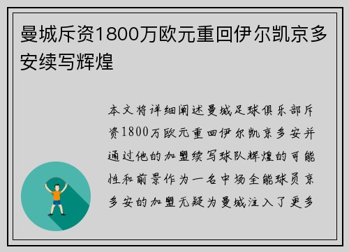 曼城斥资1800万欧元重回伊尔凯京多安续写辉煌