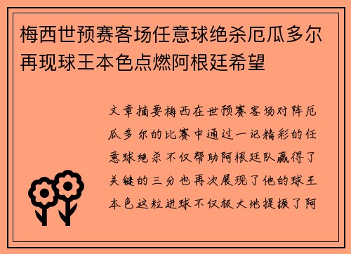 梅西世预赛客场任意球绝杀厄瓜多尔再现球王本色点燃阿根廷希望