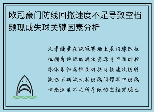 欧冠豪门防线回撤速度不足导致空档频现成失球关键因素分析