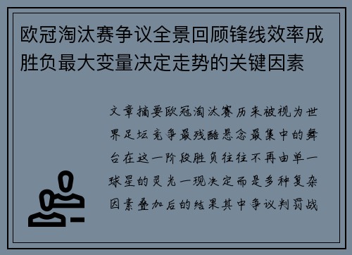 欧冠淘汰赛争议全景回顾锋线效率成胜负最大变量决定走势的关键因素